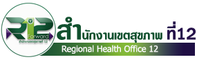 สำนักงานเขตสุขภาพที่ 12